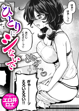 ひとりにシないで [ワニマガジン社] | DLsite 成年コミック - R18