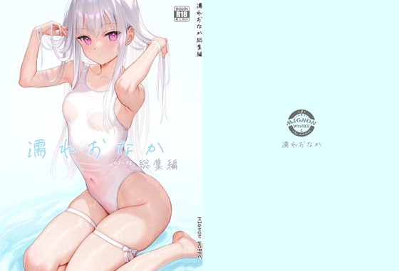 濡れおなか総集編 [MIGNON WORKS] | DLsite 同人 - R18