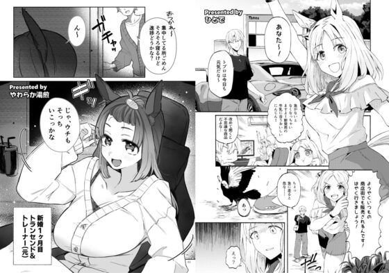 ウマ嫁 ウマ×トレ♂結婚生活合同 第5R [角砂糖] | DLsite 同人 - R18