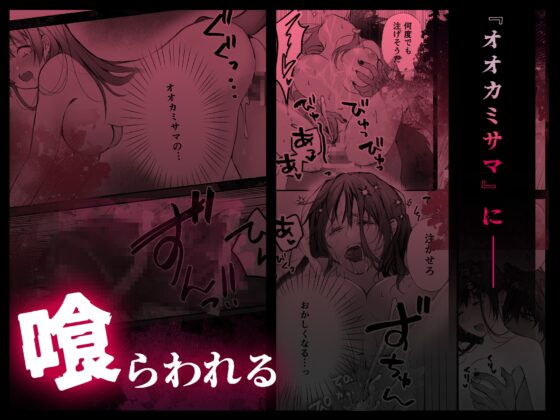 マヨヒガに棲む怪異～オオカミサマノ贄ニナリマシテ～ [朝4時ラーメン] | DLsite がるまに