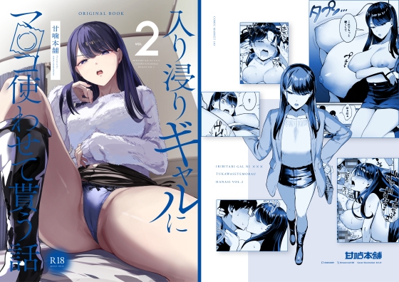 入り浸りギャルにま〇こ使わせて貰う話2 [甘噛本舗] | DLsite 同人 - R18