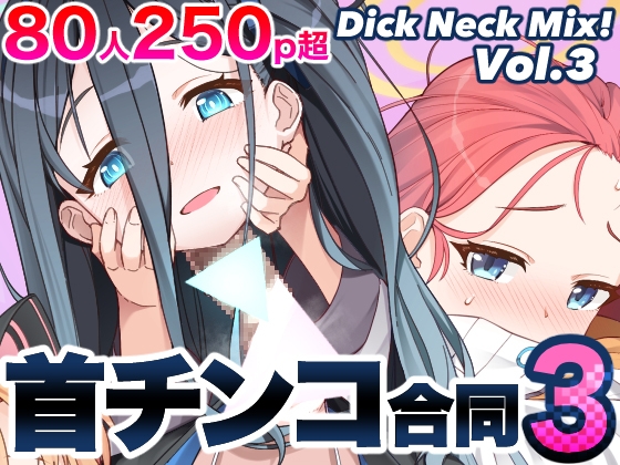 Dick Neck Mix! 3 ブルアカ&よろず 首チンコ合同誌 Vol.3 [キノコの王様] | DLsite 同人 - R18