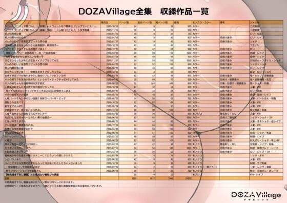 DOZAVillage全集(DOZA Village) - FANZA同人