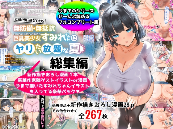 【総集編】無防備・無抵抗巨乳美少女すみれちゃんにヤリたい放題シリーズ [オトナテイコク(山羊野メェ吉)] | DLsite 同人 - R18