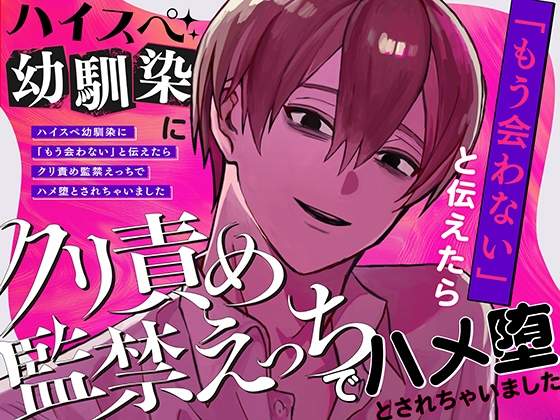 ハイスペ幼馴染に「もう会わない」と伝えたらクリ責め監禁えっちでハメ堕とされちゃいました [さみどり] | DLsite がるまに