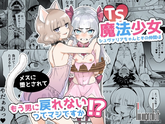 TS魔法少女シュヴァリアちゃんとその仲間はメスに堕とされてもう男に戻れないってマジですか!? [I'm moralist] | DLsite 同人 - R18