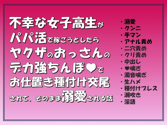 不幸な女子高生がパパ活で稼ごうとしたらヤクザのおっさんのデカ強ちんぽでお仕置き種付け交尾されて,そのまま溺愛される話 [愚直] | DLsite がるまに