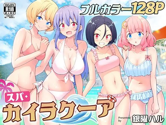 スパ・カイラクーア(かみか堂) - FANZA同人