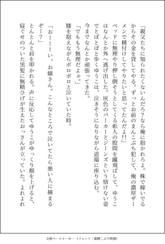 不幸な女子高生がパパ活で稼ごうとしたらヤクザのおっさんのデカ強ちんぽでお仕置き種付け交尾されて,そのまま溺愛される話 [愚直] | DLsite がるまに