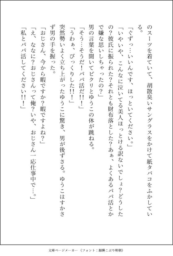 不幸な女子高生がパパ活で稼ごうとしたらヤクザのおっさんのデカ強ちんぽでお仕置き種付け交尾されて,そのまま溺愛される話 [愚直] | DLsite がるまに