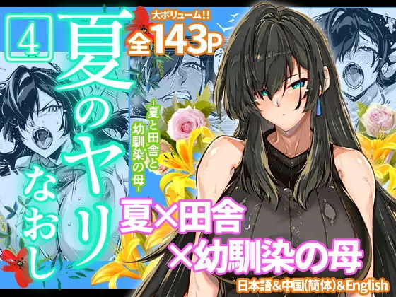 夏のヤリなおし4(水蓮の宿) - FANZA同人