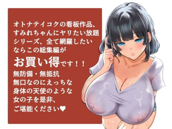 【総集編】無防備・無抵抗巨乳美少女すみれちゃんにヤリたい放題シリーズ [オトナテイコク(山羊野メェ吉)] | DLsite 同人 - R18