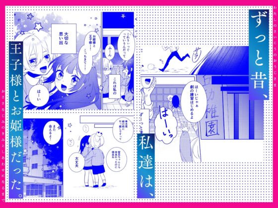 私の最高の王子様 -幼馴染の君と幸せになるまで- [コミカル] | DLsite がるまに