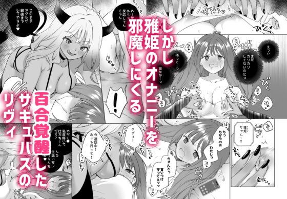 百合覚醒サキュバスvs百合覚醒くノ一 ～私の身体で百合えっちバトルすな!～ [ぐつとま] | DLsite 同人 - R18