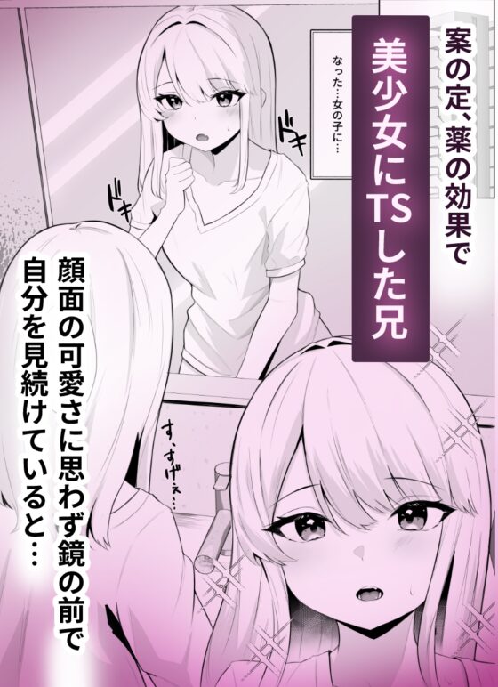 TSお兄ちゃんがフタナリ妹に女堕ちさせられる話 [くろしばすこ] | DLsite 同人 - R18