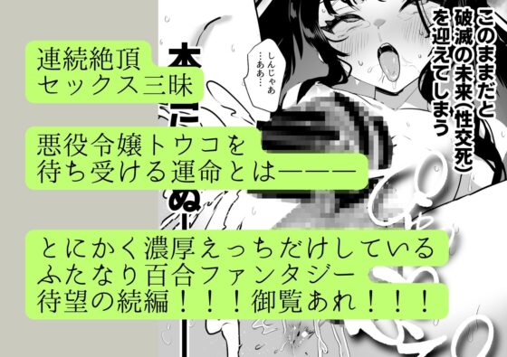 ふたなり悪役令嬢に転生したので乙女ゲーのヒロインを攻略します2 [来世はふたなり美少女] | DLsite 同人 - R18