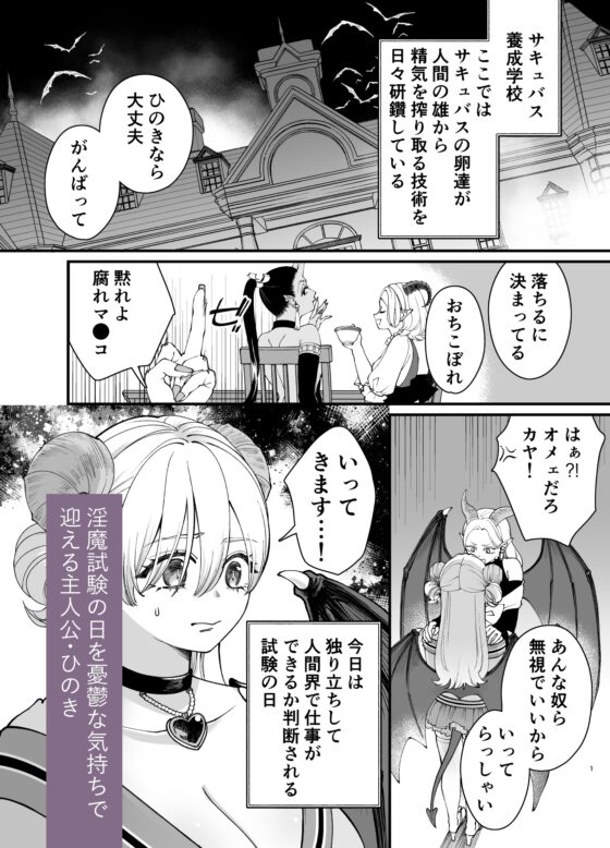 おちこぼれ(不感症)サキュバスの淫魔試験 〜わたしだけ鬼試験官に追試を言い渡されてピンチです…!〜 [キノノスペシャル] | DLsite がるまに