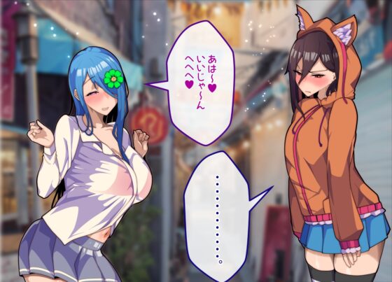 メスおちぶ!～全てが逆!?女子高生に逆ネトラレ! [牙を剥く] | DLsite 同人 - R18