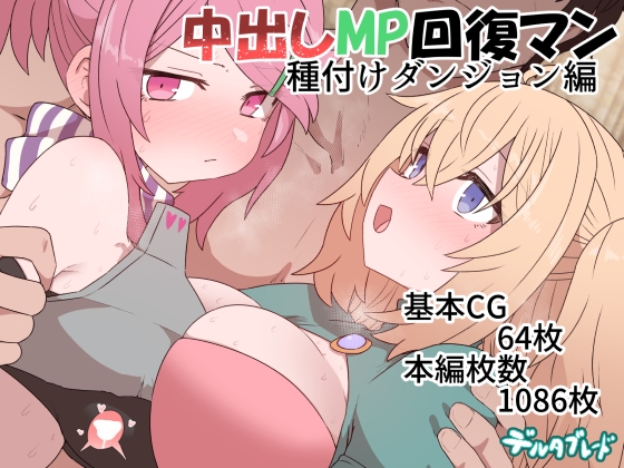 中出しMP回復マン 種付けダンジョン編 [デルタブレード] | DLsite 同人 - R18