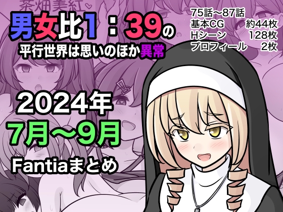 男女比1:39の平行世界は思いのほか異常(Fantia2024年7月〜9月まとめ) [きっさー] | DLsite 同人 - R18