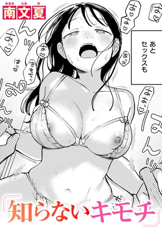 知らないキモチ [ワニマガジン社] | DLsite 成年コミック - R18