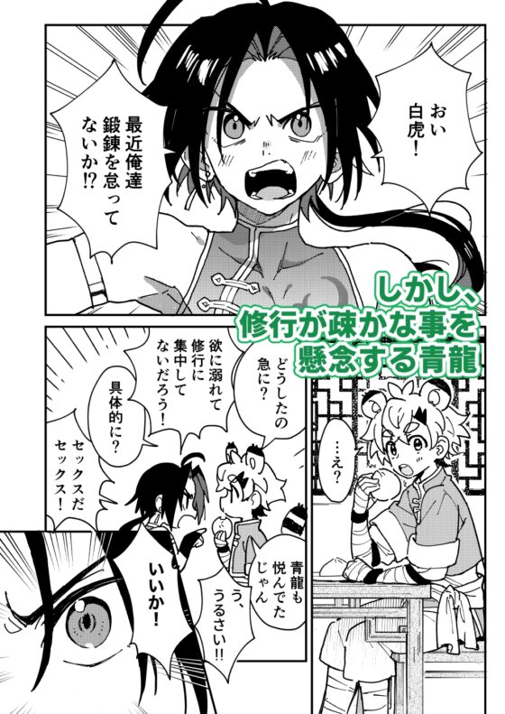 白虎くんと青龍～禁欲修行編～ [ポメテオ] | DLsite がるまに