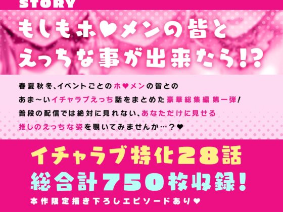 いちゃぶいせいかつ!～キミの事がだ～いすきなホ■メンとのえっちなイチャラブ生活750枚たっぷり総集編～ [なるせずむ] | DLsite 同人 - R18