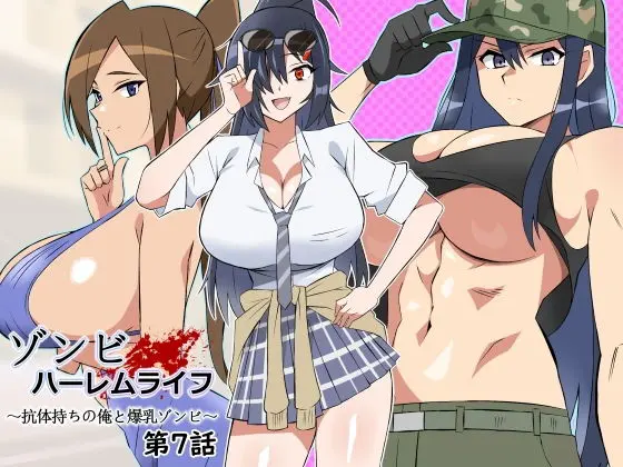 ゾンビハーレムライフ〜抗体持ちの俺と爆乳ゾンビ〜 第七話(サークル影武者) - FANZA同人