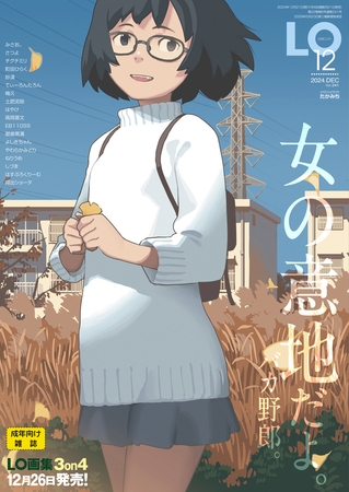 COMIC LO 2024年12月号 [茜新社] | DLsite 成年コミック - R18