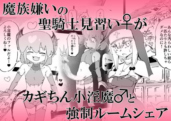 魔族が大嫌いな聖騎士見習いヒカリちゃんVSカギちんよわよわ小淫魔くん [裏垢] | DLsite 同人 - R18