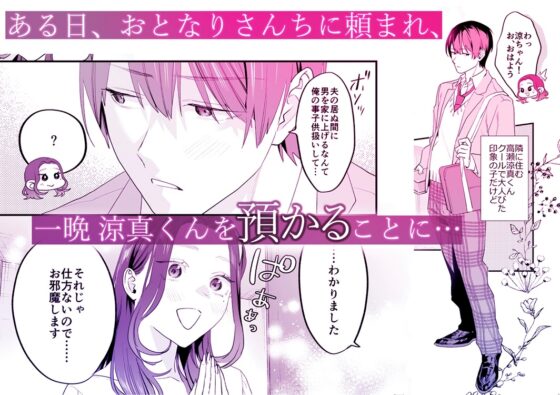 【漫画版】おとなりさんちの涼真くん -夫の居ぬ間に男を家に上げるなんて- [Black Dharma] | DLsite がるまに