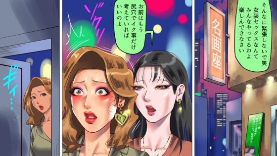 妻と娘の罠にハメられて女装マゾに堕とされた私2 [納屋] | DLsite 同人 - R18