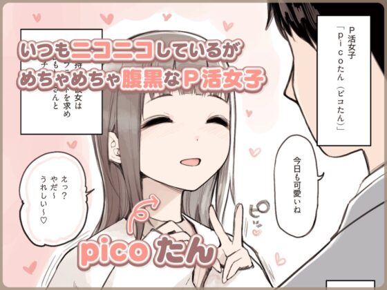 P活女子がちんぽにおちるまで(ふくらすずめ) - FANZA同人