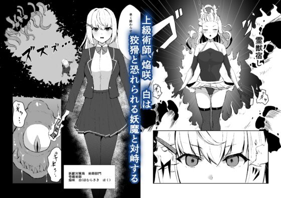 上級術師が触手スーツで妖魔に敗かされる話 [珠寿司] | DLsite 同人 - R18