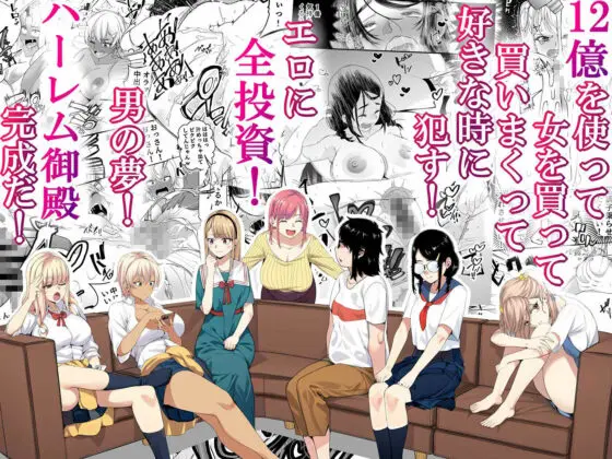 宝くじ12億当選!〜エロに全投資して、ハーレム御殿建設!!(なのかH) - FANZA同人