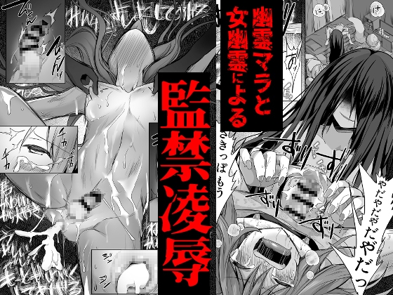 【総集編】逝ぎだぐないッ!女幽霊に愛玩される男の娘 [赤佐性癖研究所] | DLsite 同人 - R18