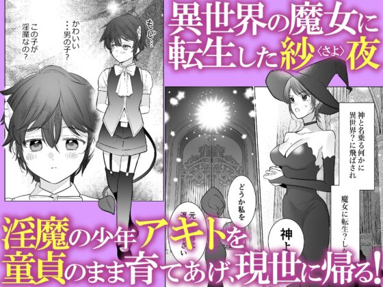 童貞淫魔はガマンできない～育ての魔女を堕とすまで～ [エロゾンビの逆襲] | DLsite がるまに