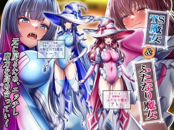 このカラダは使い勝手がイイッ! 訳アリ魔女ふたりの秘め事 [ブンナゲワークス] | DLsite 同人 - R18