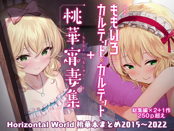 ももいろカルテット+ももかよいつま Horizontal World 2015~2022桃華まとめ [Horizontal World] | DLsite 同人 - R18