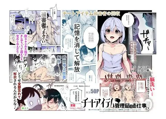 チートアイテム管理局のお仕事EX 散々ヤラれた後だし、どうせ全部忘れるから、被害者つまみ食いしてもいいよね(にゅう工房) - FANZA同人