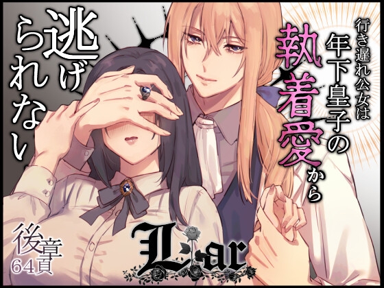 Liar～行き遅れ公女は年下皇子の執着愛から逃げられない…～後章 [ももにぎり] | DLsite がるまに