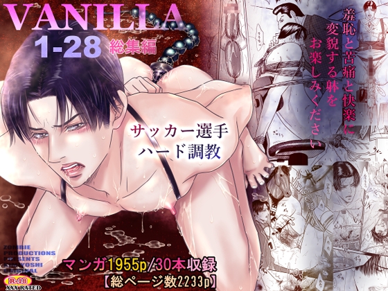 VANILLA1-28/総集編 [ZOMBIE PRODUCTIONS] | DLsite がるまに