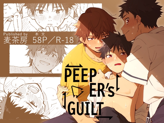 PEEPER'S GUILT [麦茶房] | DLsite がるまに