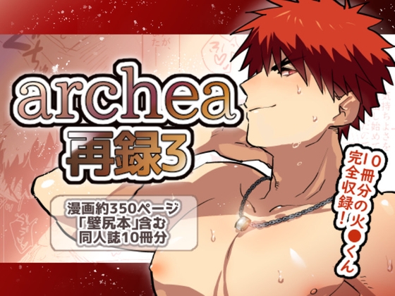 archea再録3 [archea] | DLsite がるまに