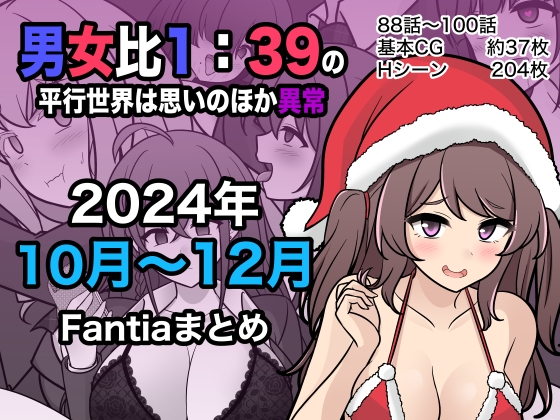 男女比1:39の平行世界は思いのほか異常(Fantia2024年10月〜12月まとめ) [きっさー] | DLsite 同人 - R18