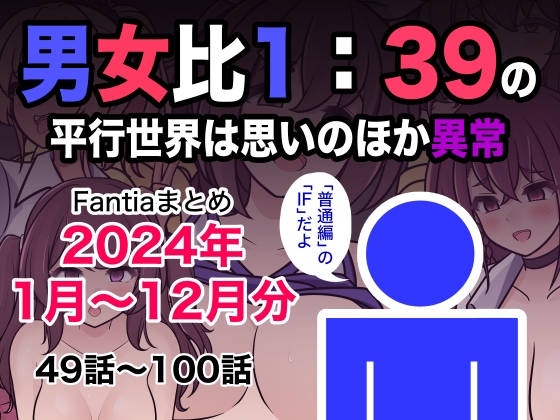 男女比1:39の平行世界は思いのほか異常(Fantiaまとめ2024年1月〜12月分) [きっさー] | DLsite 同人 - R18