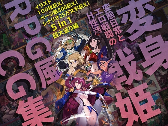 【基本100枚+800+ページ】【バッドステータス】変身戦姫RPG風CG集・変態日常とエロ戦闘のH性活 [風の奴隷] | DLsite 同人 - R18