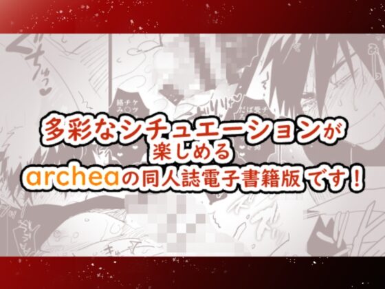 archea再録3 [archea] | DLsite がるまに