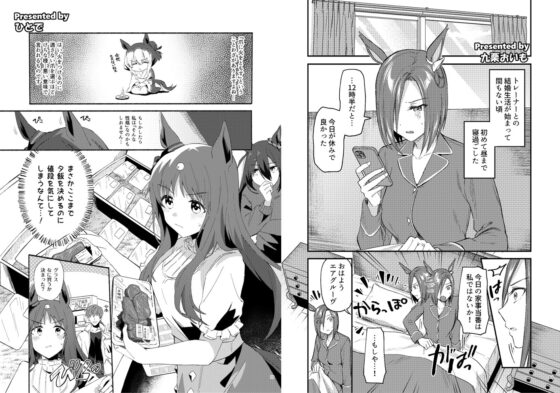 ウマ嫁 ウマ×トレ♂結婚生活合同 第6R [角砂糖] | DLsite 同人 - R18