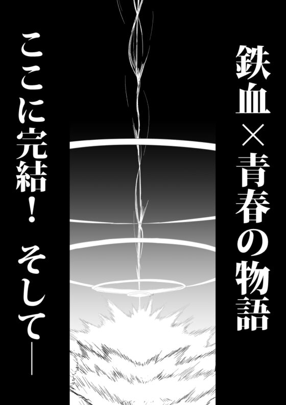 鉄血のアーカイブ完全版完結編 ーあまねく奇跡の終着点ー [AIEN奇縁] | DLsite 同人 - R18